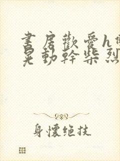 书房欢爱h双乳晃动干柴烈火小说