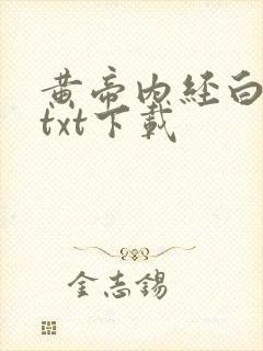 黄帝内经白话文txt下载