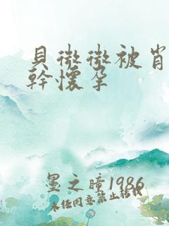 贝微微被肖教授干怀孕