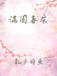 满园春床