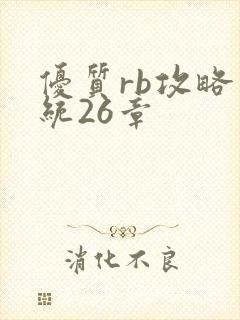 优质rb攻略系统26章