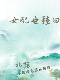女配也种田