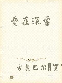 爱在深处