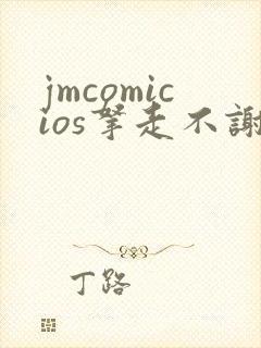 jmcomicios拿走不谢