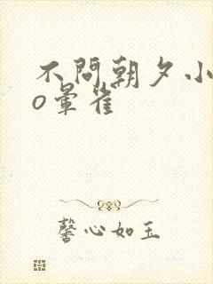 不问朝夕小说po晕雀