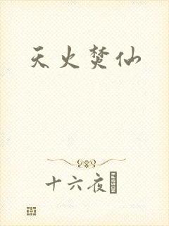 天火焚仙