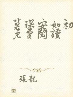 莫琛安如初全文免费阅读