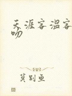 天涯客温客行初吻