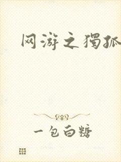 网游之独孤求败