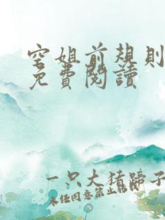 空姐前规则小说免费阅读