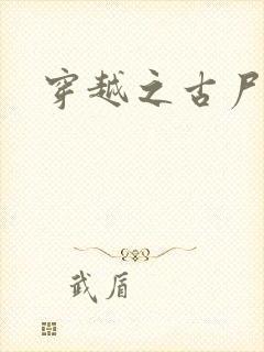 穿越之古尸艳后