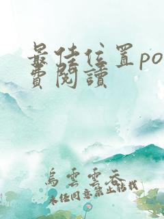 最佳位置po免费阅读