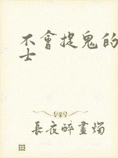 不会捉鬼的小道士