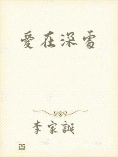 爱在深处