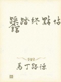 踩踏终点站文化馆