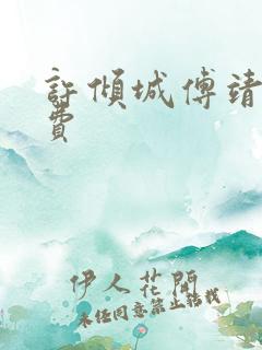 许倾城傅靖霆免费