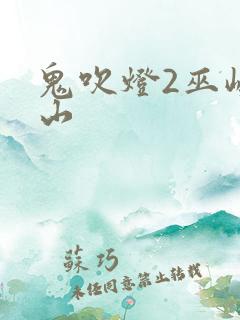 鬼吹灯2巫峡棺山