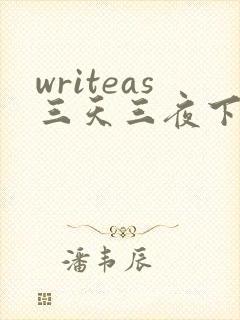writeas三天三夜下