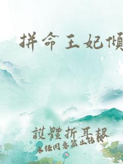 拼命王妃倾天下