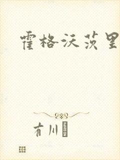 霍格沃茨里的狼