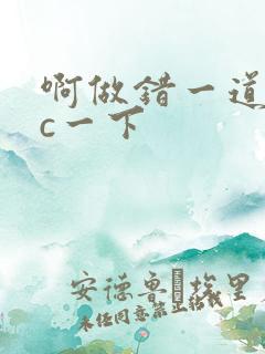 啊做错一道题就c一下