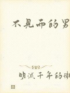 不见面的男朋友