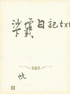 沙僧日记txt下载