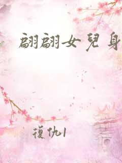 翩翩女儿身