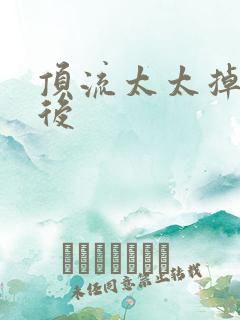 顶流太太掉马以后