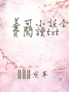 姜可小说全文免费阅读txt