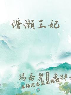 慵懒王妃