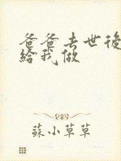 爸爸去世后妈妈给我做