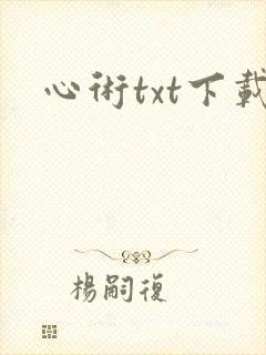 心术txt下载