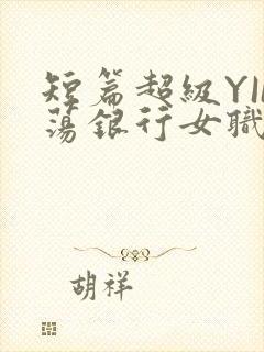 短篇超级YIN荡银行女职员