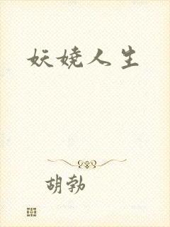 妖娆人生