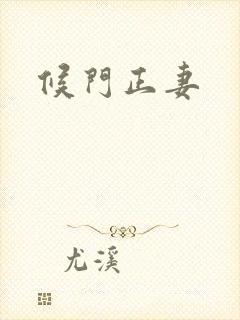 候门正妻