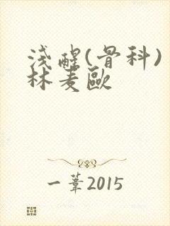 浅醒(骨科) 林麦欧