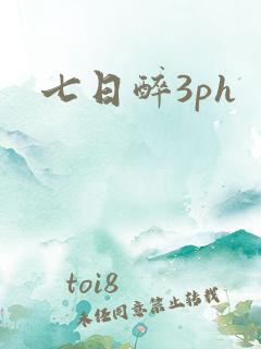 七日醉3ph