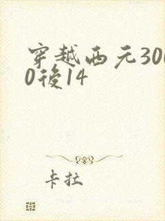 穿越西元3000后14