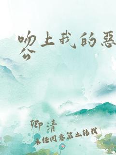 吻上我的恶魔老公