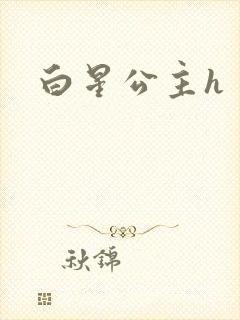 白星公主h