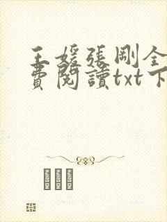 王媛张刚全文免费阅读txt下载