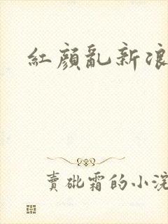 红颜乱新浪下载