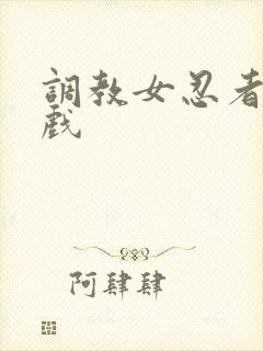 调教女忍者小游戏