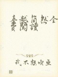 秦越简然全文免费阅读