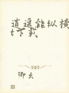 逍遥能纵横txt下载