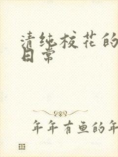 清纯校花的被肉日常