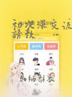 初次深交流请多请教