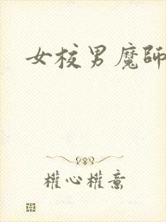 女校男魔师