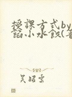授课方式by肉馅小水饺(晋骨)
